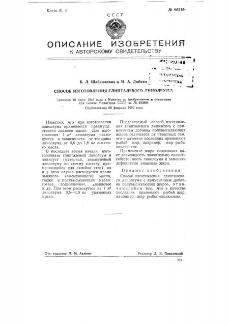 Способ изготовления глипталевого линолеума (патент 80216)