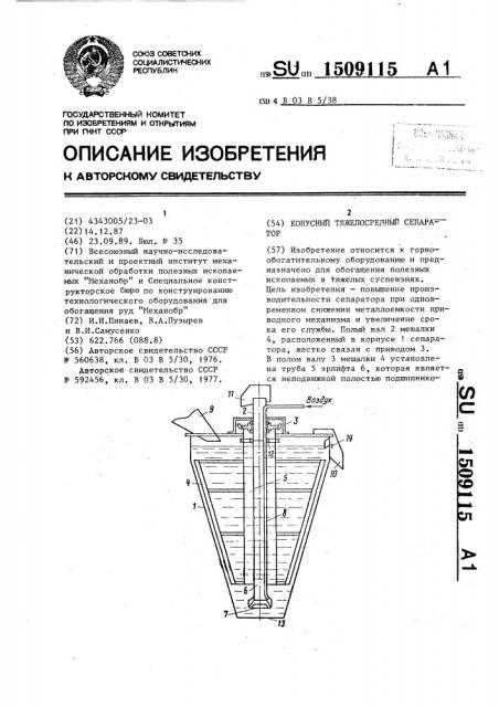 Конусный тяжелосредный сепаратор (патент 1509115)