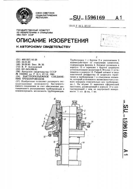 Быстроразъемное соединение трубопроводов (патент 1596169)