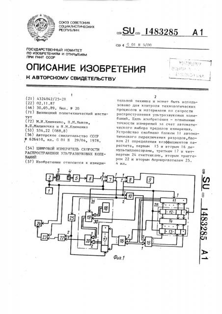 Цифровой измеритель скорости распространения ультразвуковых колебаний (патент 1483285)