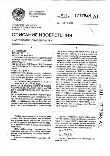 Способ оценки ударои выбросоопасности краевой части массива и эффективности мер борьбы с ними (патент 1717846)