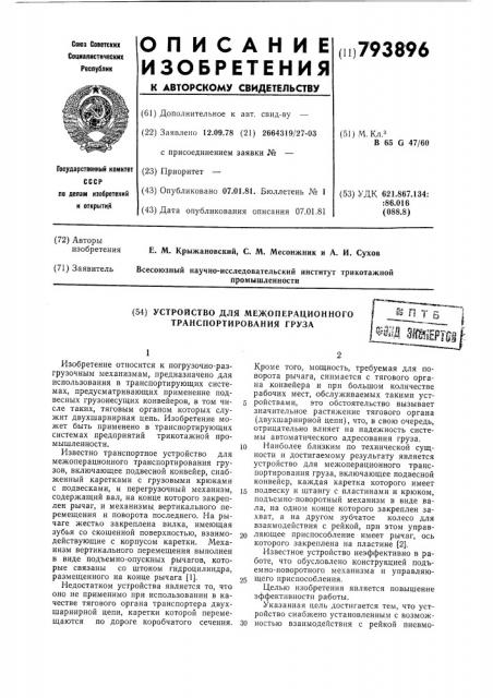 Устройство для межоперационноготранспортирования груза (патент 793896)