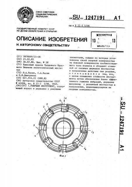 Режущий инструмент (патент 1247191)