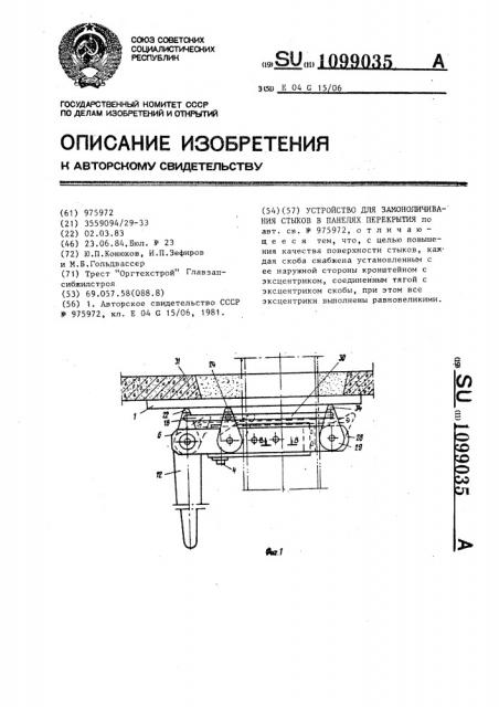 Устройство для замоноличивания стыков в панелях перекрытия (патент 1099035)