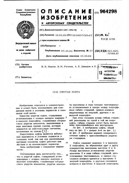 Упругая муфта (патент 964298)