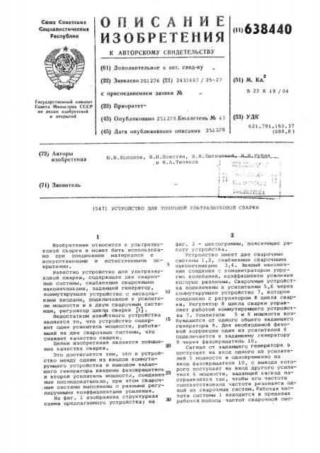 Устройство для точечной ультразвуковой сварки (патент 638440)