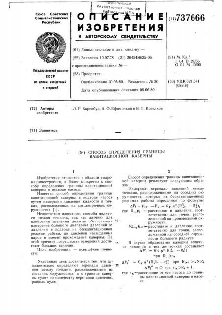 Способ определения границы кавитационной каверны (патент 737666)