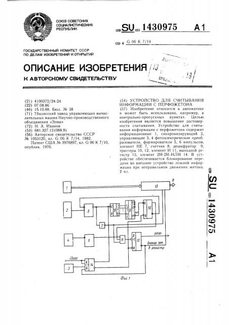 Устройство для считывания информации с перфожетона (патент 1430975)