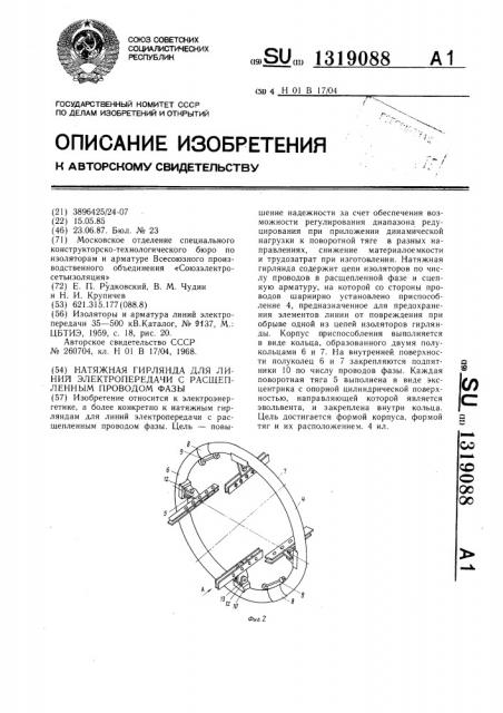 Натяжение гирлянда для линий электропередачи с расщепленным проводом фазы (патент 1319088)