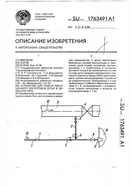 Устройство для подачи обогащенного кислородом дутья в доменную печь (патент 1763491)