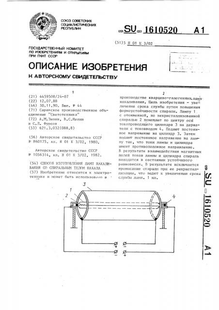 Способ изготовления ламп накаливания со спиральным телом накала (патент 1610520)