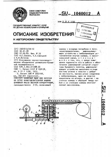 Напорный ящик для напуска на сетку бумагоделательной машины бумажной массы высокой концентрации (патент 1040012)
