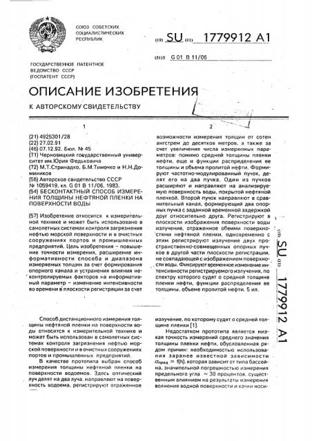 Бесконтактный способ измерения толщины нефтяной пленки на поверхности воды (патент 1779912)