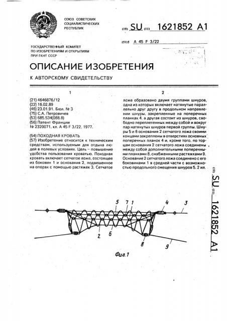 Походная кровать (патент 1621852)