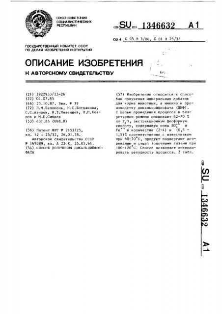 Способ получения дикальцийфосфата (патент 1346632)