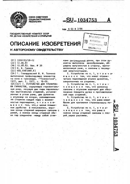 Устройство для тренировки гимнастов (патент 1034753)