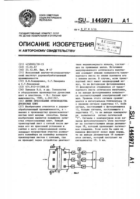 Линия прессования производства древесных плит (патент 1445971)
