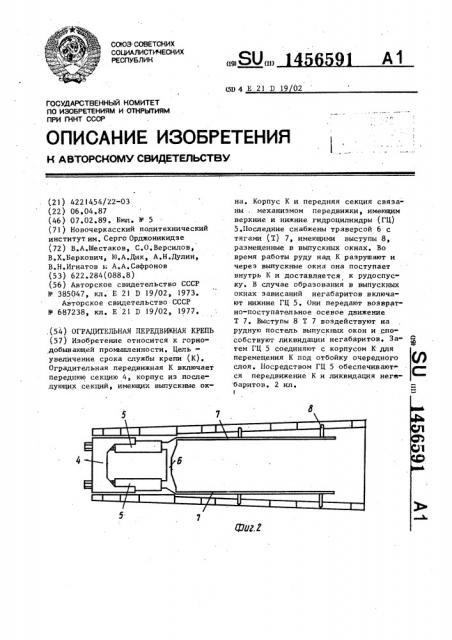 Оградительная передвижная крепь (патент 1456591)