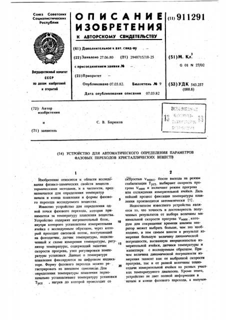 Устройство для автоматического определения параметров фазовых переходов кристаллических веществ (патент 911291)