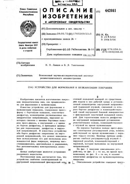 Устройство для формования и вулканизации покрышек (патент 442081)
