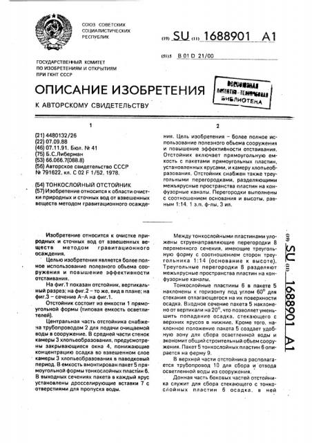 Тонкослойный отстойник (патент 1688901)