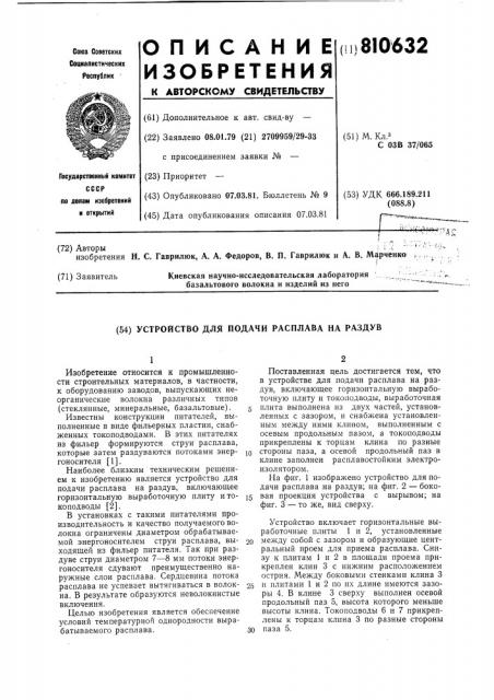 Устройство для подачи расплавана раздув (патент 810632)