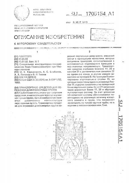 Транспортное средство для перевозки длинномерных грузов (патент 1705154)