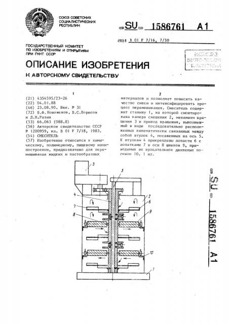 Смеситель (патент 1586761)