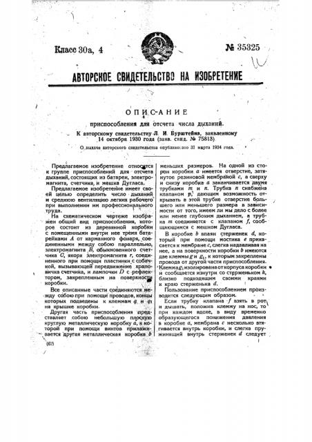 Приспособление для отсчета числа дыханий (патент 35325)
