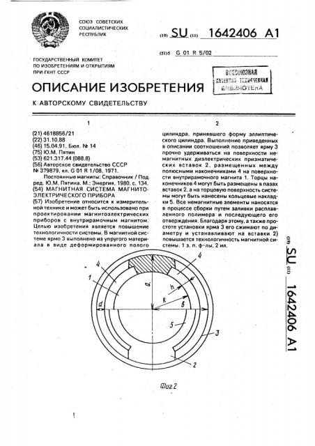 Магнитная система магнитоэлектрического прибора (патент 1642406)