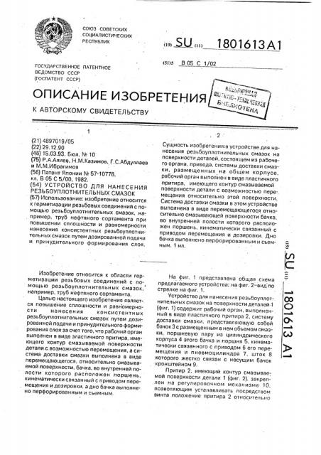 Устройство для нанесения резьбоуплотнительных смазок (патент 1801613)