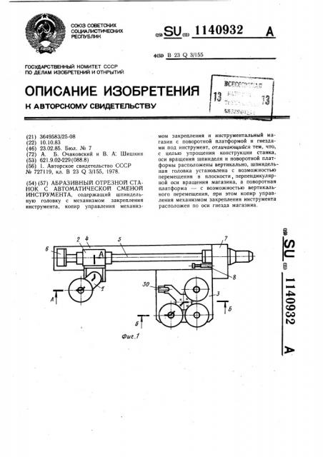 Абразивный отрезной станок с автоматической сменой инструмента (патент 1140932)