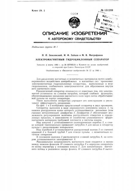 Электромагнитный гидроциклонный сепаратор (патент 131289)