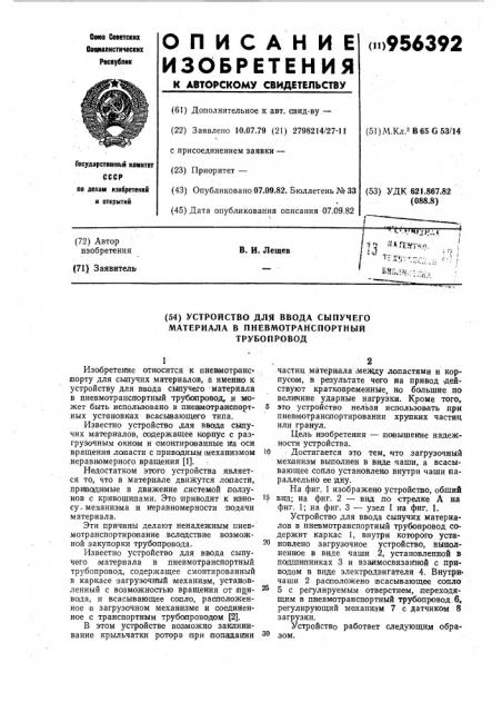 Устройство для ввода сыпучего материала в пневмотранспортный трубопровод (патент 956392)