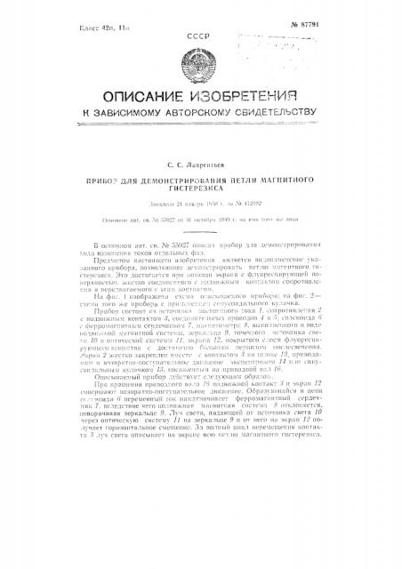 Прибор для демонстрирования петли магнитного гистерезиса (патент 87791)