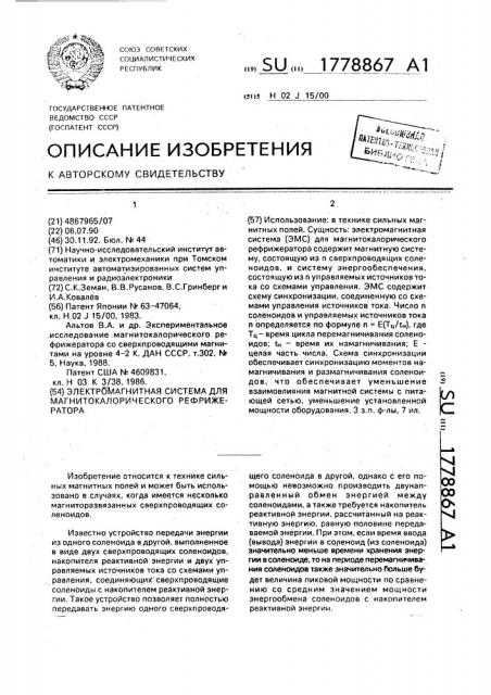 Электромагнитная система для магнитокалорического рефрижератора (патент 1778867)