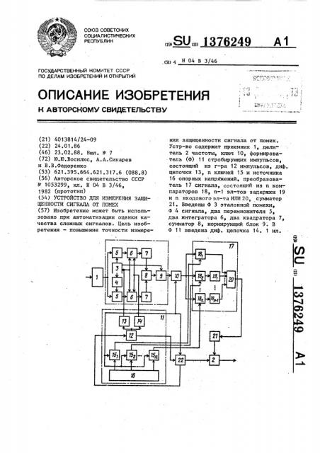 Устройство для измерения защищенности сигнала от помех (патент 1376249)