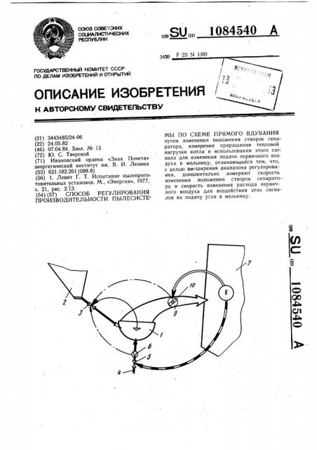 Способ регулирования производительности пылесистемы по схеме прямого вдувания (патент 1084540)