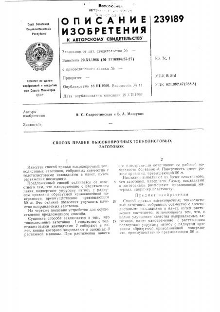 Способ правки высокопрочных тонколистовыхзаготовок (патент 239189)