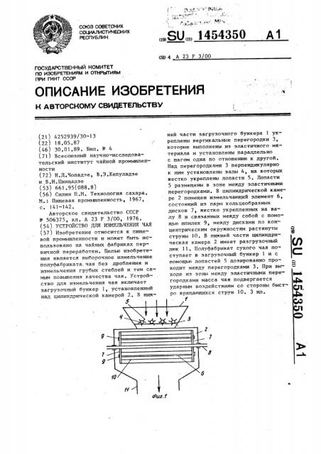 Устройство для измельчения чая (патент 1454350)