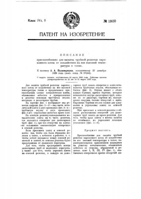 Приспособление для защиты трубной решетки паровозного котла от воздействия на нее высокой температуры в топке (патент 13630)