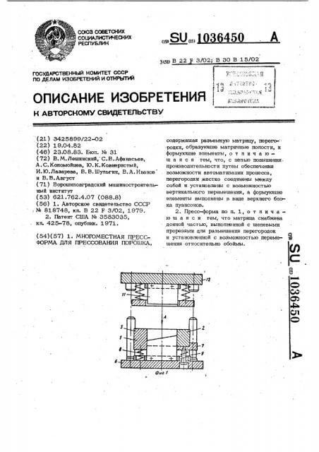 Многоместная пресс-форма для прессования порошка (патент 1036450)
