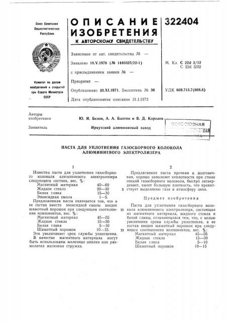 Паста для уплотнения газосборного колокола алюминиевого электролизера (патент 322404)