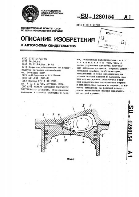 Камера сгорания двигателя внутреннего сгорания (патент 1280154)