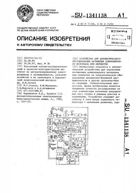 Устройство для автоматического регулирования натяжения длинномерного материала при перемотке (патент 1341138)