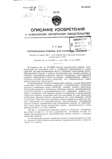 Корчевальная машина для торфяных залежей (патент 62583)