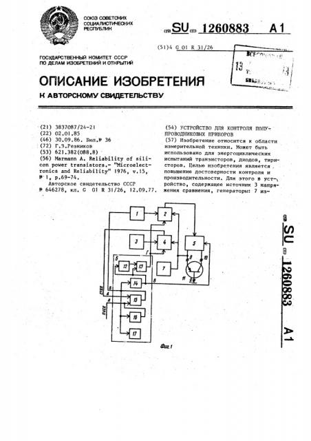 Устройство для контроля полупроводниковых приборов (патент 1260883)