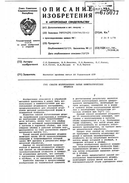 Способ изготовления литых биметаллических штампов (патент 675077)