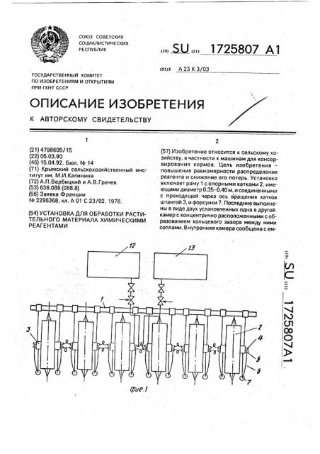 Установка для обработки растительного материала химическими реагентами (патент 1725807)