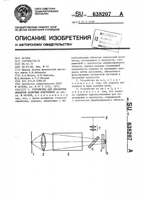 Устройство для обработки объектов лазерным излучением (патент 638207)